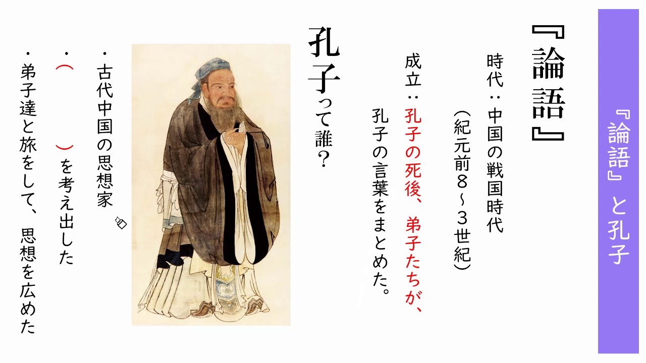 『論語』と孔子