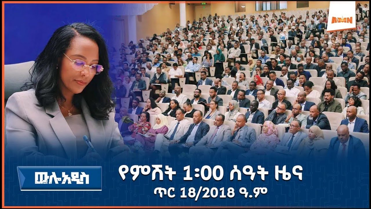 AMN ጥር 18 ቀን 2018 ዓ.ም የምሸት 1፡00 ሰዓት ዜና