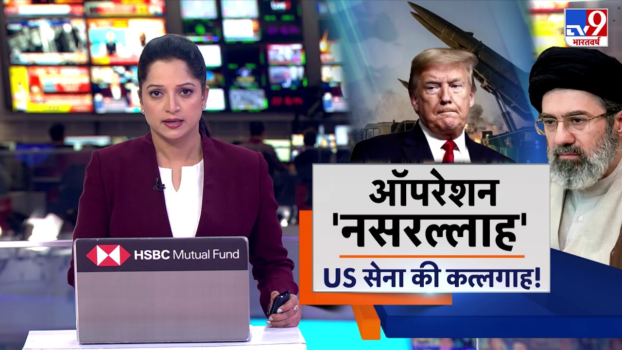 US Israel Iran War: 'ऑपरेशन नसरल्लाह'... US सेना की कत्लगाह!-TV9 | | Middle East | Netanyahu