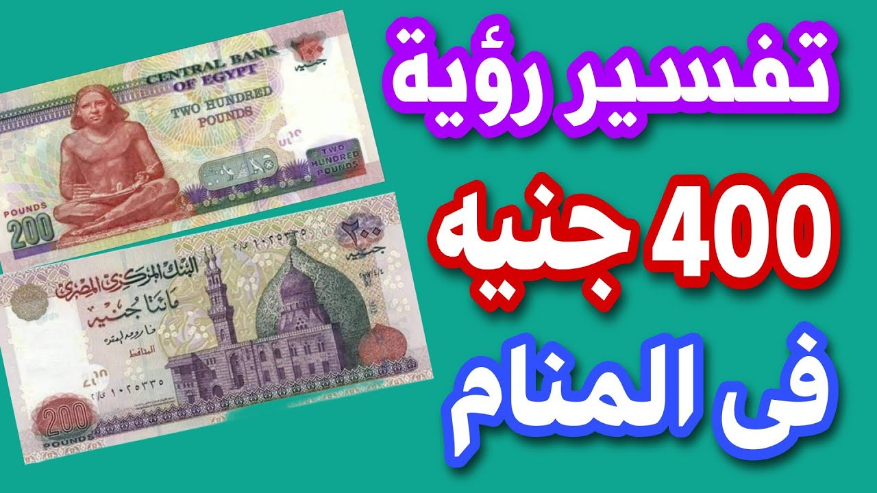 تفسير رؤية 400 جنيه فى المنام للعزباء والمتزوجة والحامل والمطلقة والرجل