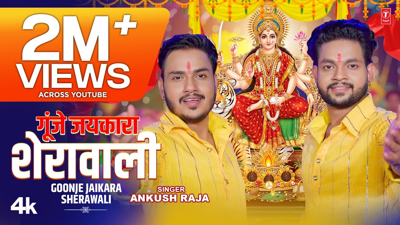 #video GOONJE JAIKARA SHERAWALI | Latest Bhojpuri Devi Geet 2023 | ANKUSH RAJA | T-Series
