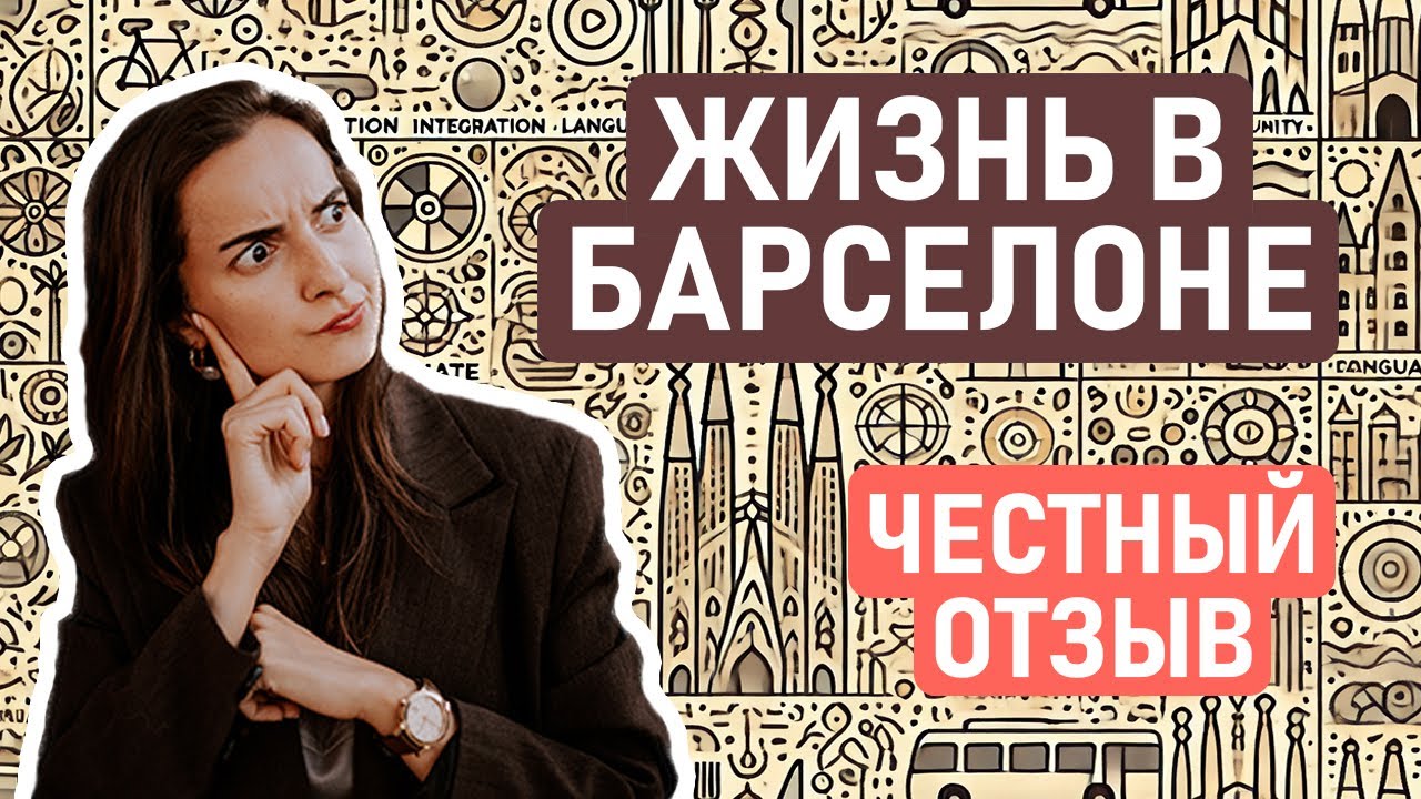 ВСЯ ПРАВДА О ЖИЗНИ В БАРСЕЛОНЕ СПУСТЯ 1,5 ГОДА / Честный отзыв на жизнь в Барселоне – плюсы и минусы