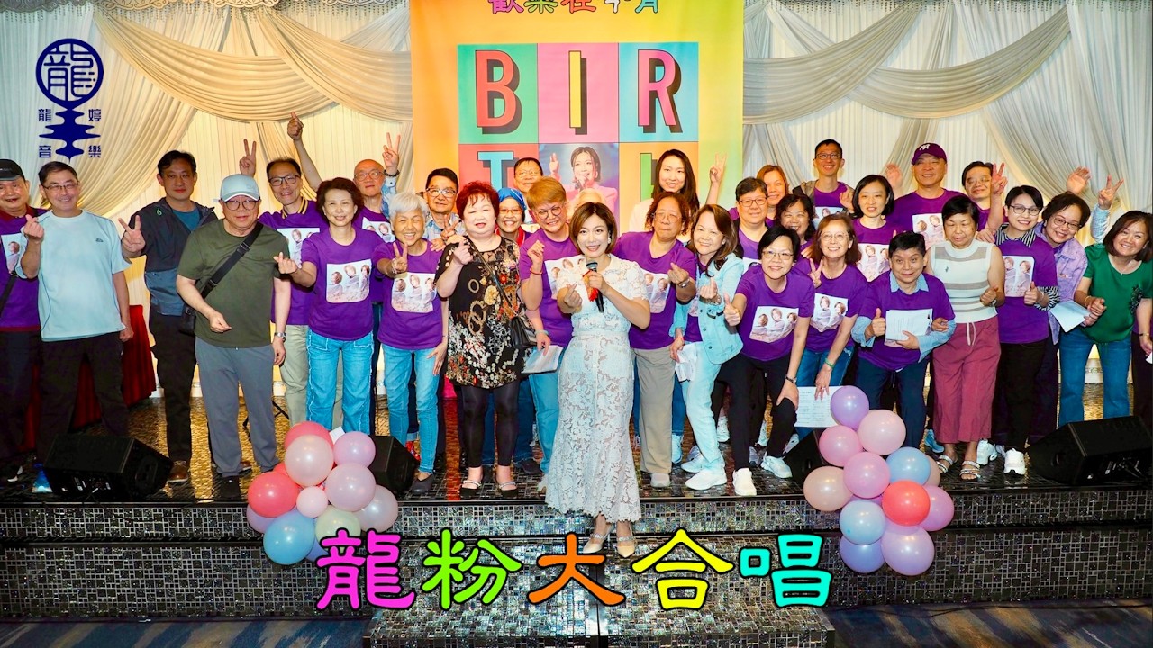 《歡樂在今宵》生日晚宴 : 龍粉大合唱