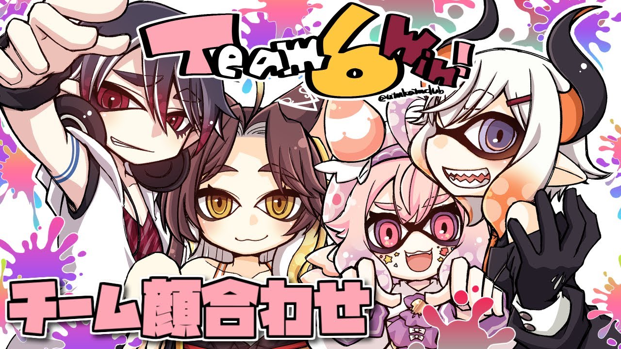 初・中級者の部チーム6！初顔合わせからの練習だ | Splatoon3 