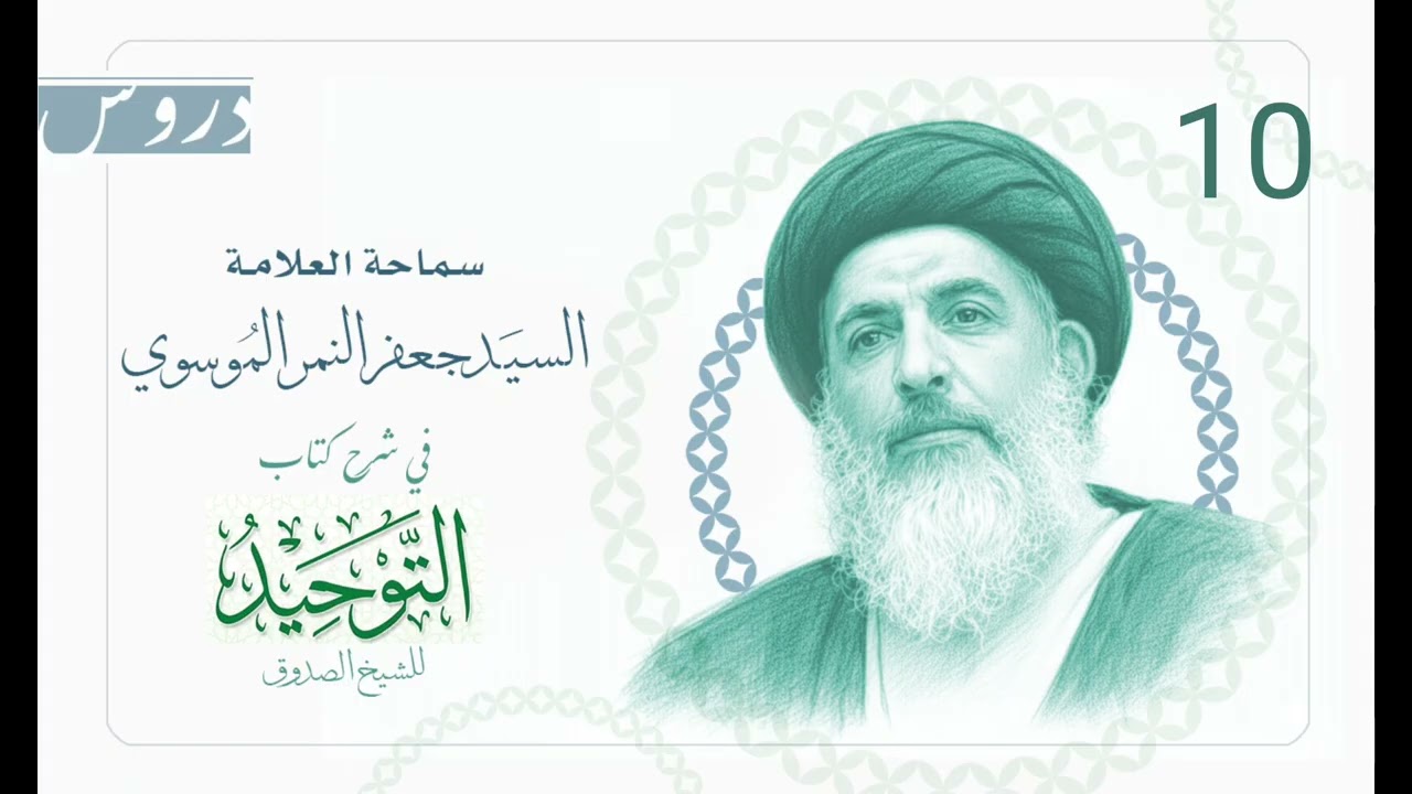 10 تفسير صفات الذات الإلهية ونفي الملامسة والحد - دروس التوحيد | آية الله السيد جعفر النمر الموسوي