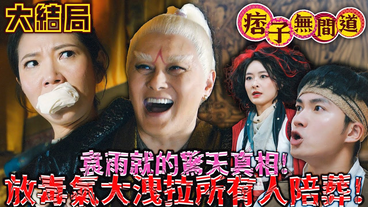 痞子無間道｜[大結局]袁雨終於揭露驚天真相！放毒氣大洩，欲將所有人一同拉入末日陪葬！｜周嘉洛｜陳瀅｜朱敏瀚｜王灝兒｜麥美恩｜黃子恆｜2025港劇精華｜痞子殿下2｜TVB 劇集