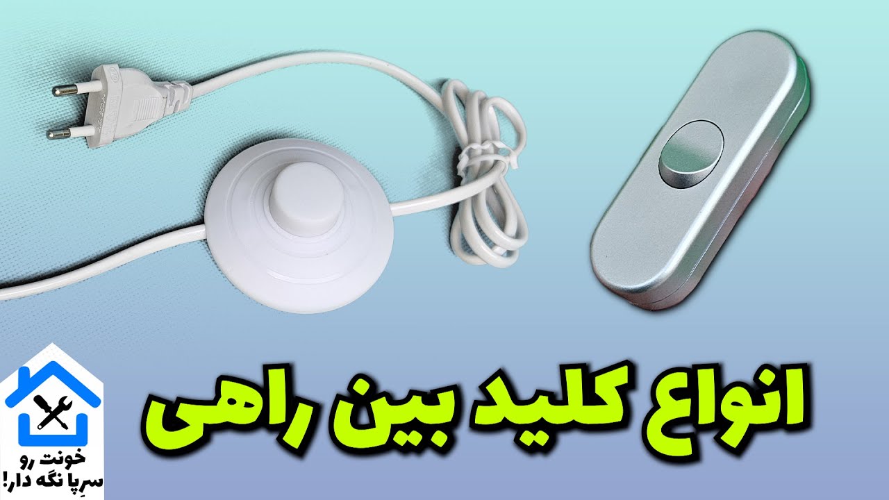 بررسی انواع کلید بین راهی