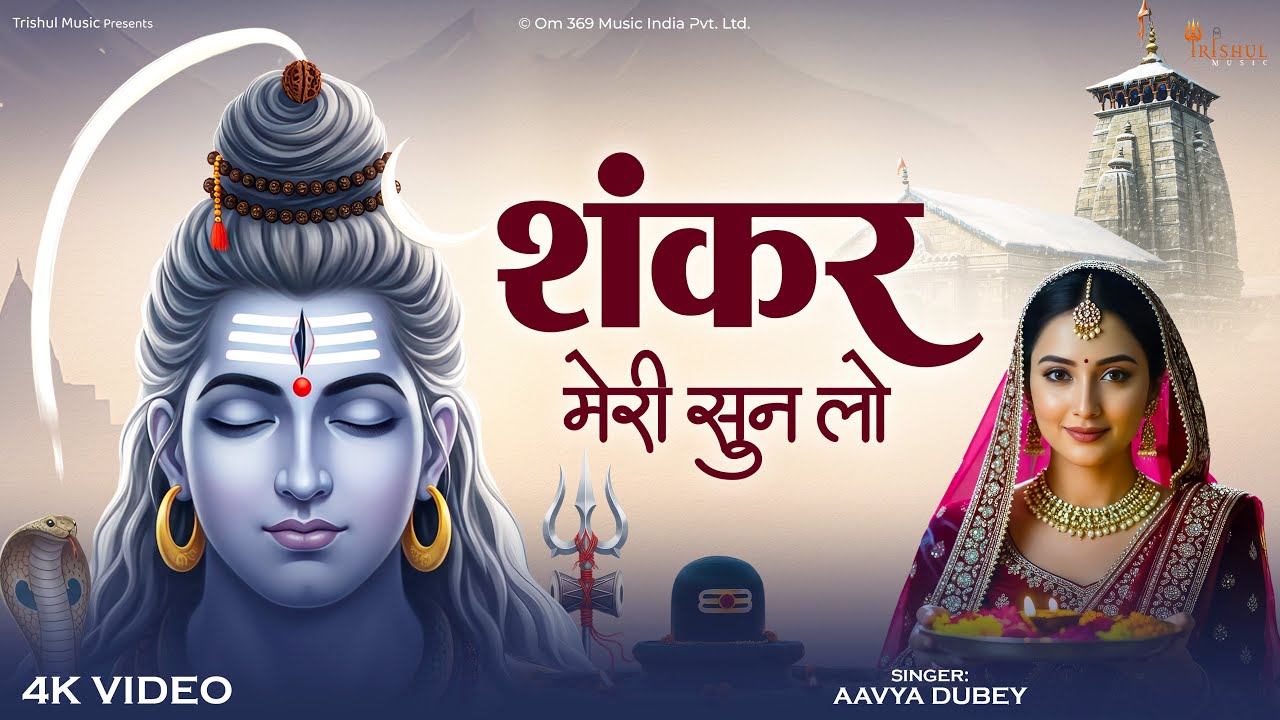 शंकर मेरी सुन लो | Shankar Meri Sun Lo | Bhakti Song | Emotional Shiv Bhajan | Mahadev Devotional