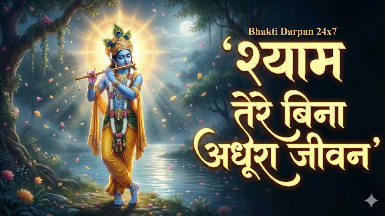 Shri Krishna Bhajan 2026 | Radha Krishna Prem Bhajan | मन को शांति देने वाला भजन