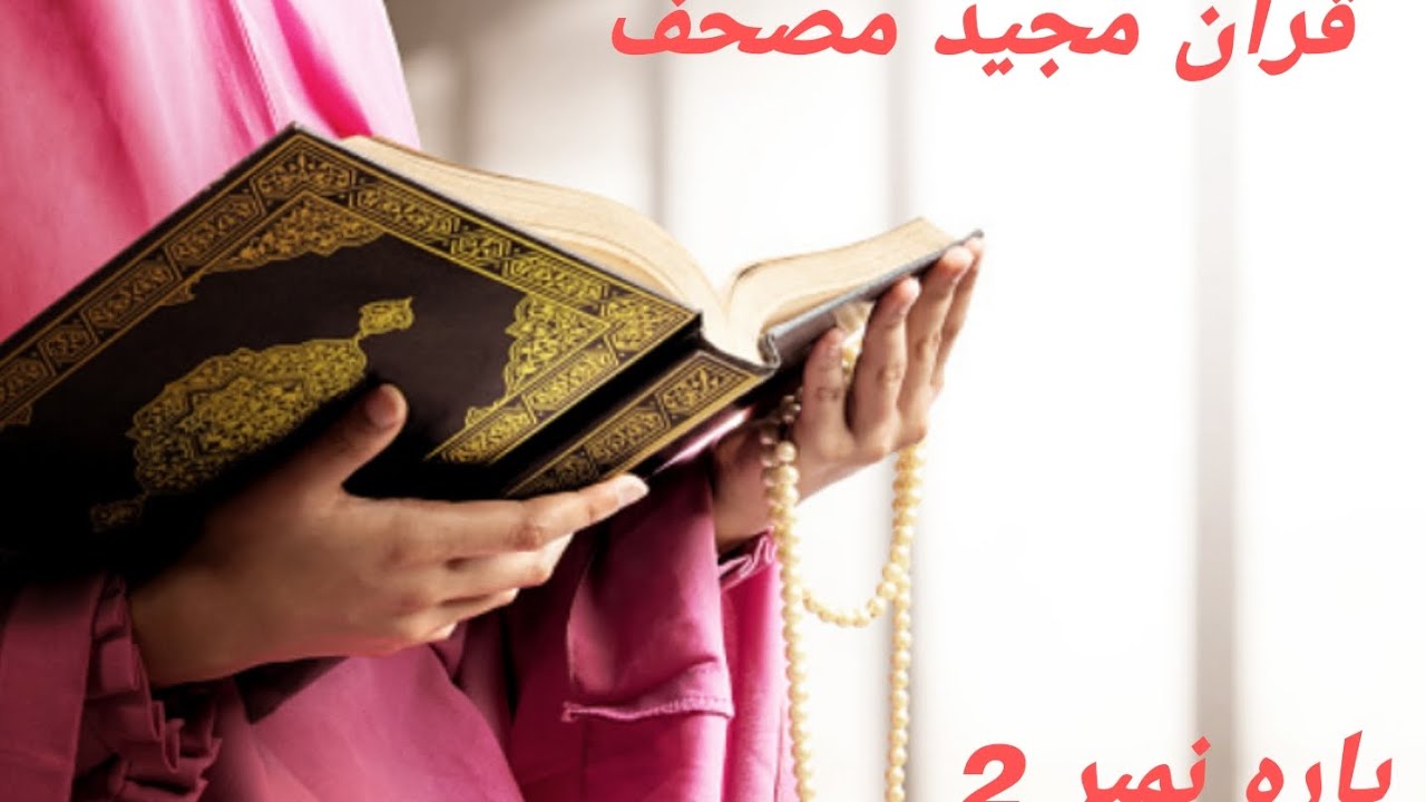 Quran parah 2 complete mushaf auto scrolling