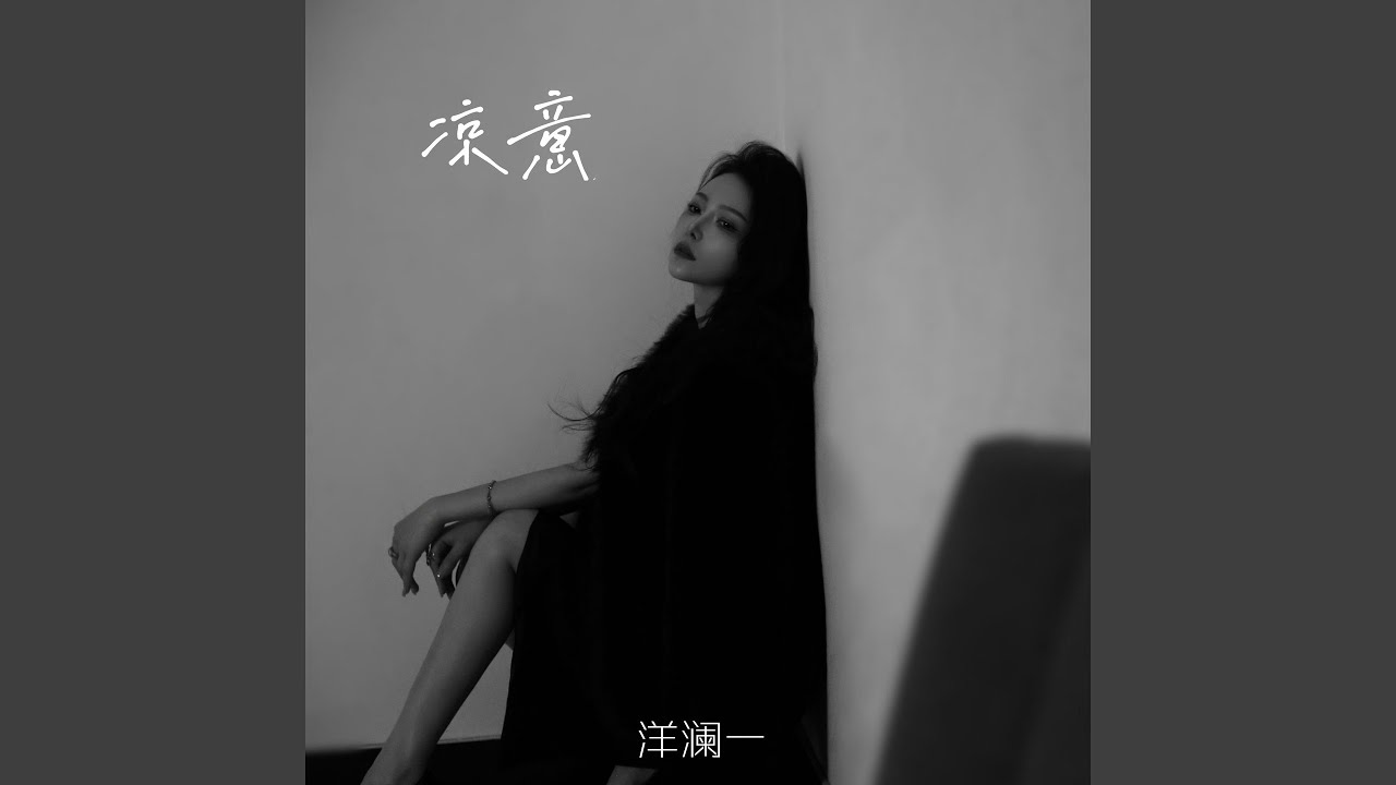 凉意 (Dj阿本版)