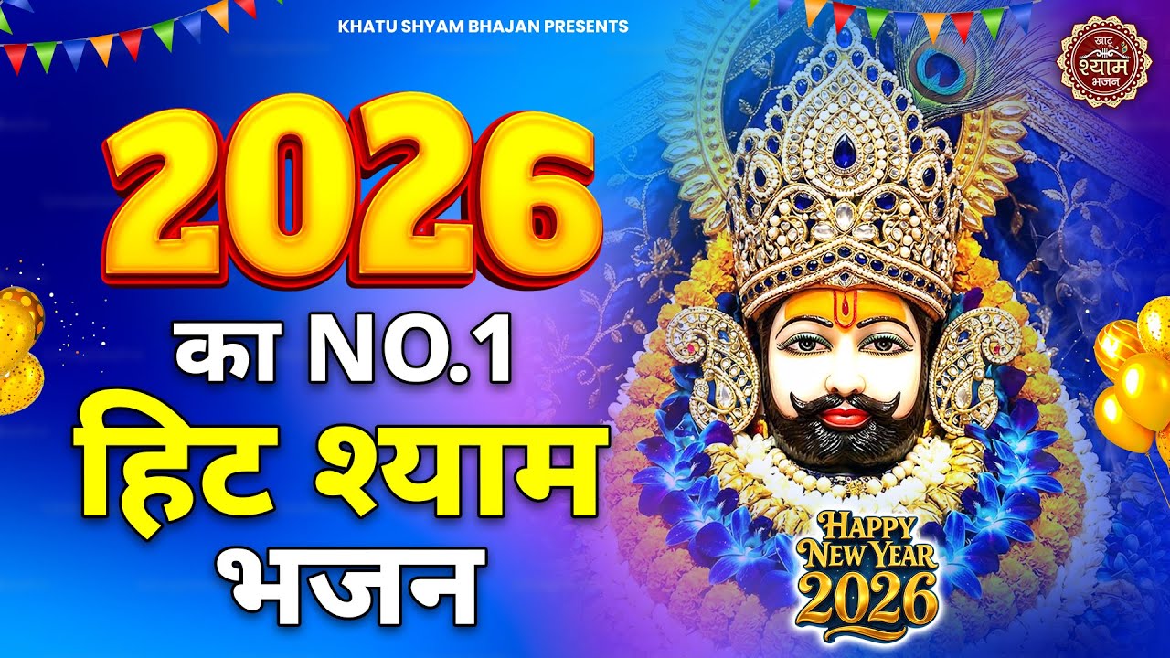 2026 Special के No.1 हिट श्याम भजन | Khatu Shyam Bhajan | Baba Shyam Bhajan | Happy New Year 2026