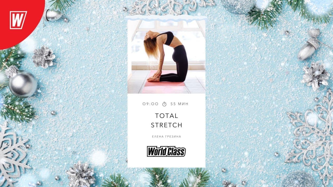TOTAL STRETCH с Еленой Грезиной | 31 декабря 2021 | Онлайн-тренировки World Class