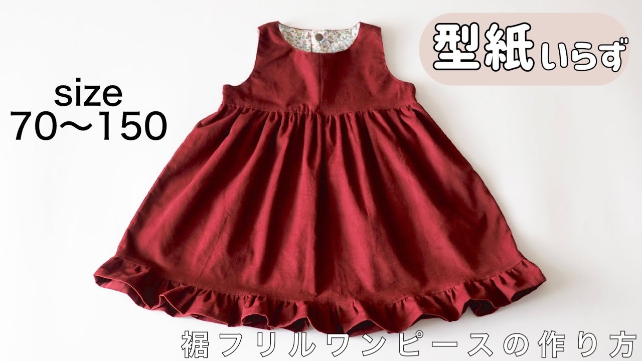 【型紙不要】ベビーと子供の可愛いフリル裾ワンピースの作り方【保存版】70.80.90.100.110.120.130.140.150型紙なしで作れる！発表会にも