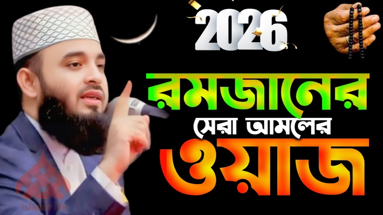 🔴২০২৬ রমজানের সেরা আমলের ওয়াজ বার শুনুন জীবন বদলে যাবে 🔴মিজানুর রহমান আজহারী 2/9/026