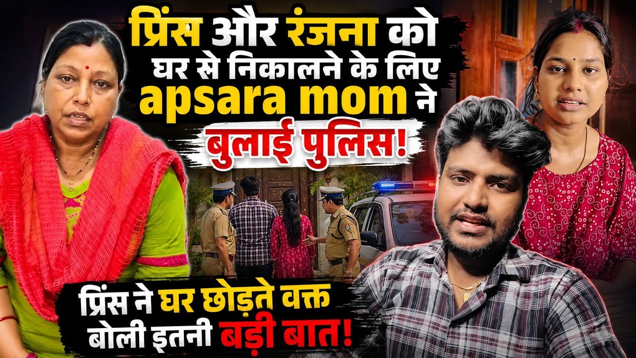 Apsara mom on prince controversy: अप्सरा मॉम ने प्रिंस को निकालने के लिए ऐसा किया!#sachinmanisha
