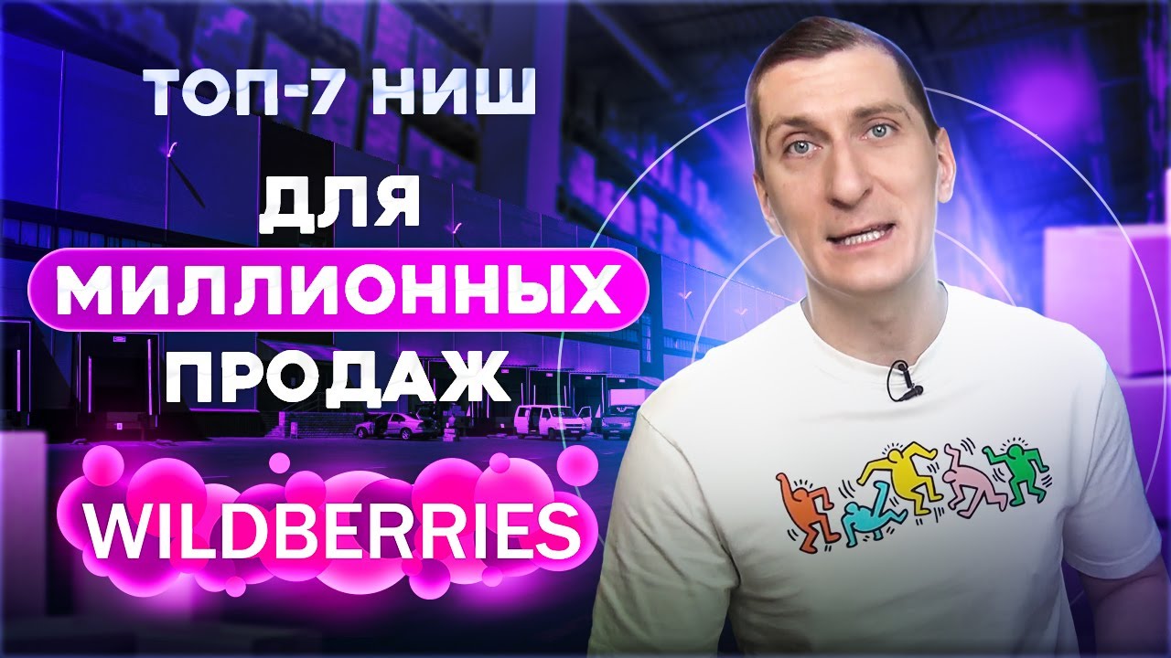 Топ 7 ниш для миллионных продаж на Wildberries в 2023 году
