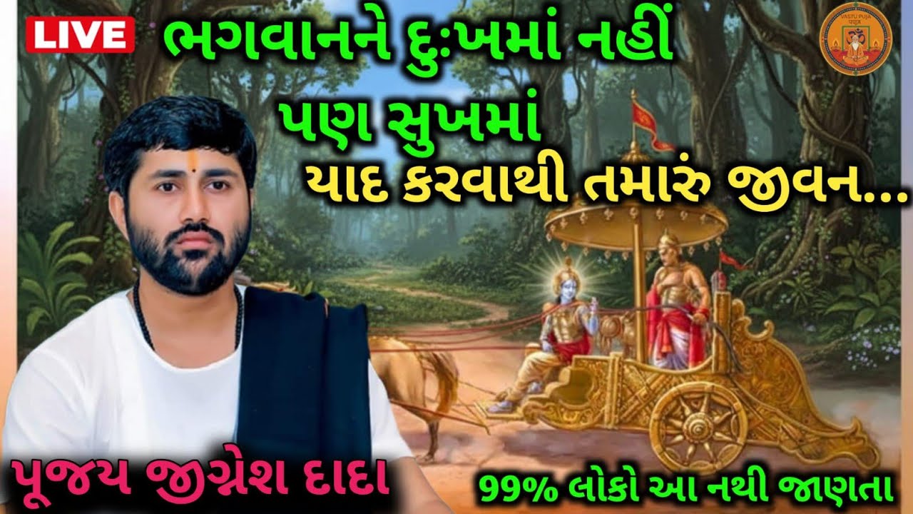 ભગવાનને દુઃખમાં નહીં પણ સુખમાં યાદ કરવાથી તમારું જીવન ...💯❤️ || by sant jigneshdada 