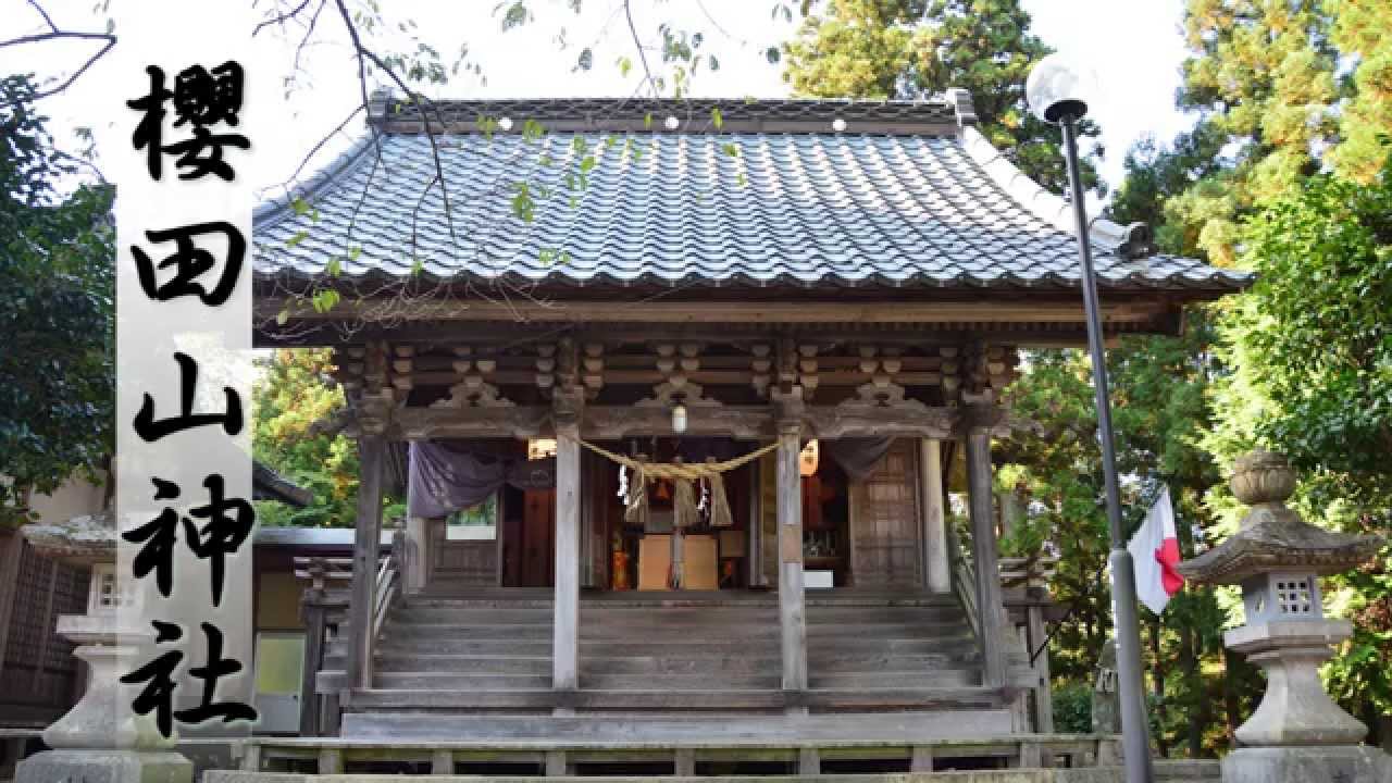 栗原市　櫻田山神社