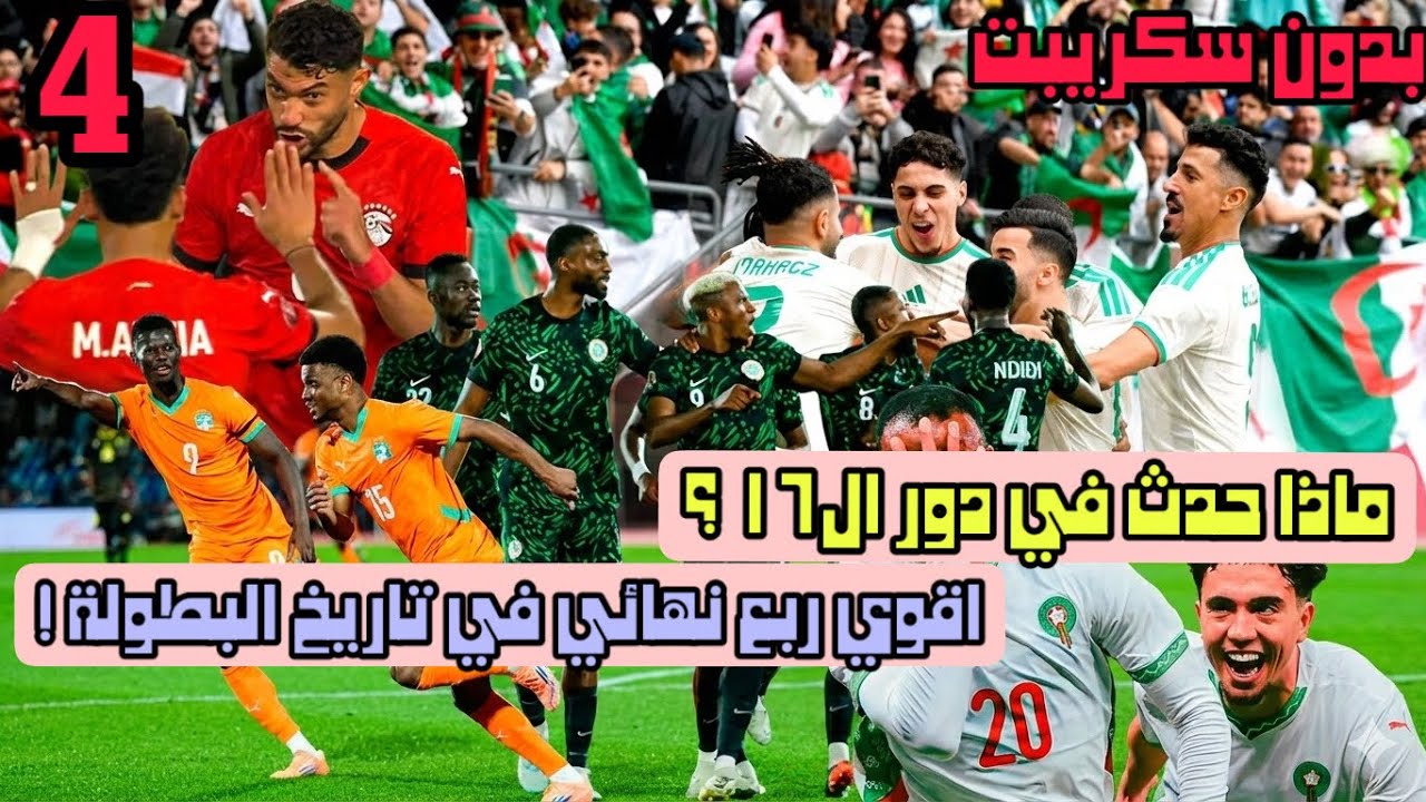 بدون سكريبت (٤) | ملخص دور ال ١٦ وفي انتظار اقوي ربع نهائي في التاريخ ! | كان ٢٠٢٥