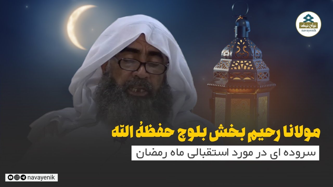 نعت استقبالی ماه رمضان|مولوی رحیم بخش بلوچ