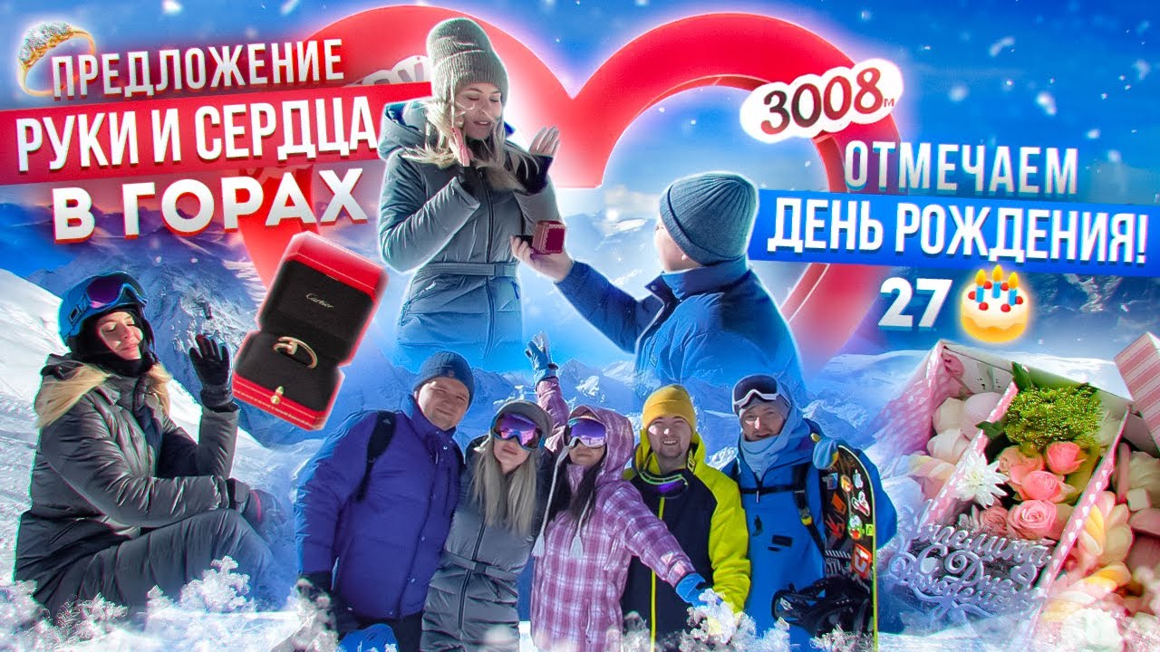 ВЛОГ: МОЙ ДЕНЬ РОЖДЕНИЯ, Я - НЕВЕСТА! ПОЕЗДКА НА ДОМБАЙ , ЯРОСЛАВЛЬ / ЛИНОЧКА