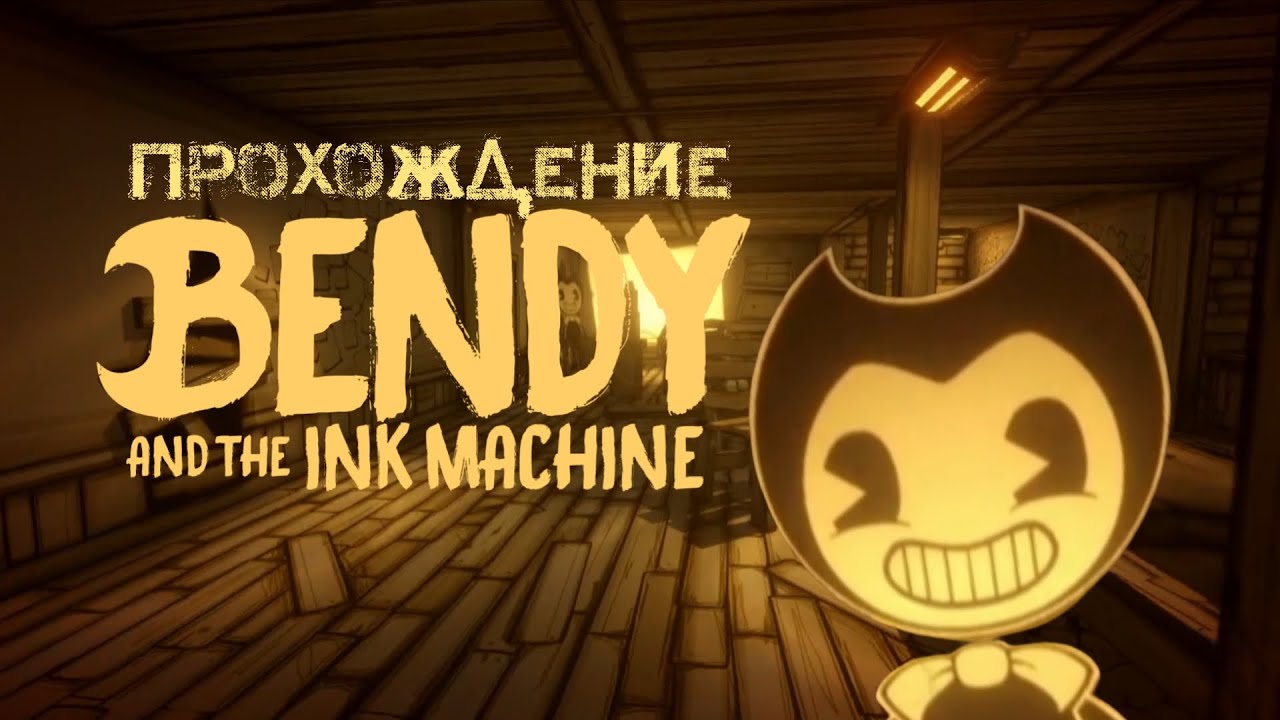 Прохождение Bendy and the ink machine