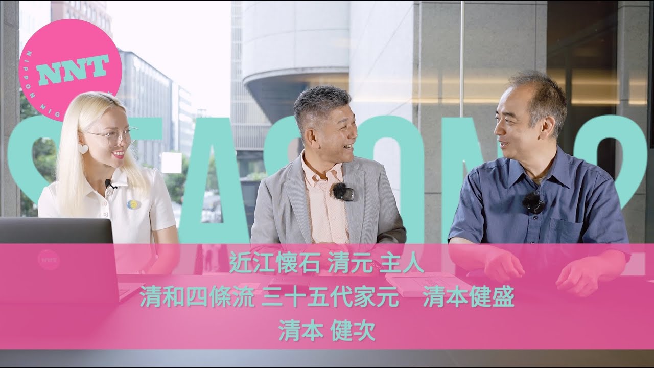 【 NNT radio station s2】第十九回 / 近江懐石 清元 主人 / 清和四條流 三十五代家元  清本健盛 / 清本 健次 / 近江懐石の達人初登場！