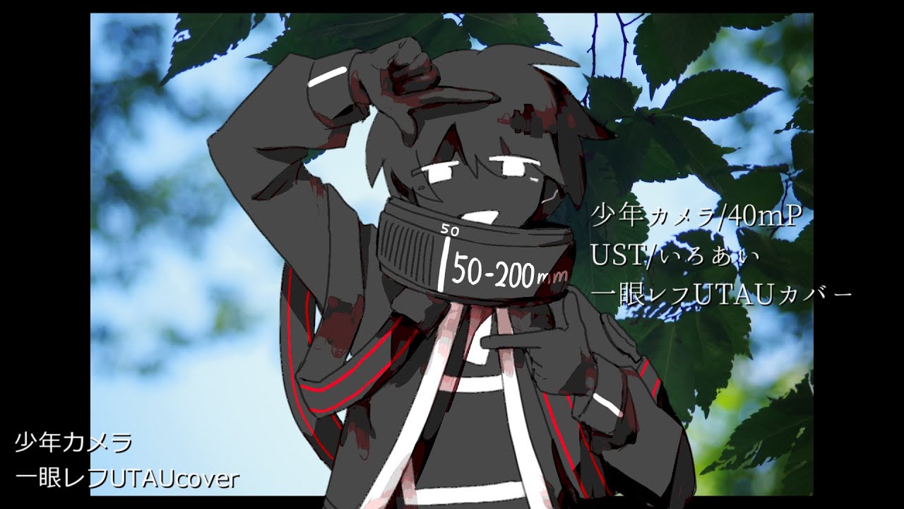【無生物UTAU音源配布】少年カメラ【一眼レフ】【UTAUカバー】