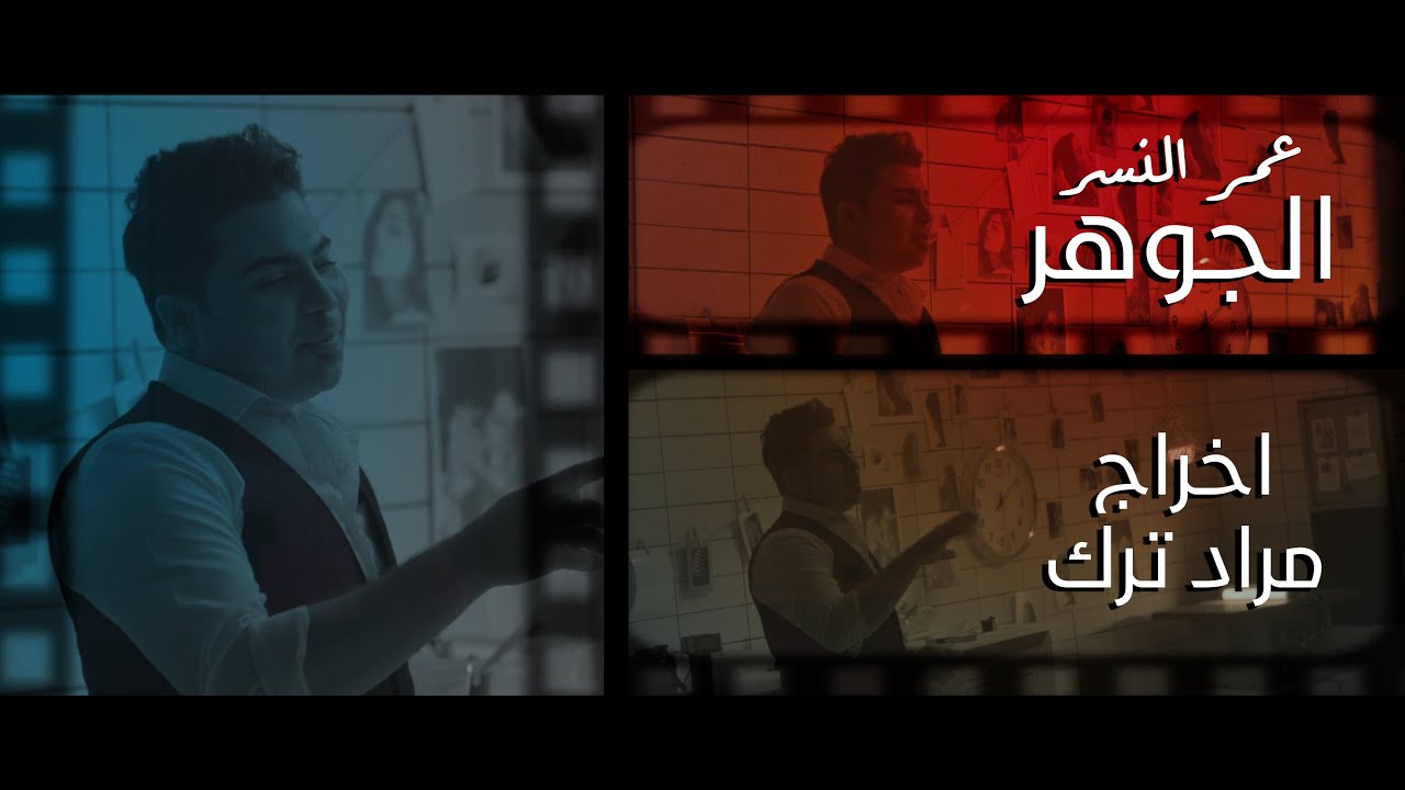 الجوهر - عمر النسر (حصرياً) | 2022 | (Aljawhar - 3umr Alnasr - (Exclusive
