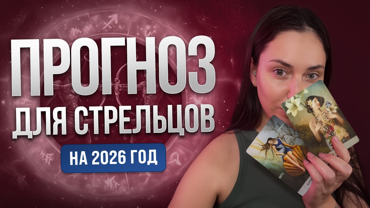 ТАРО ПРОГНОЗ на 2026 ГОД для ♐️ СТРЕЛЬЦОВ | Твоя Татьяна