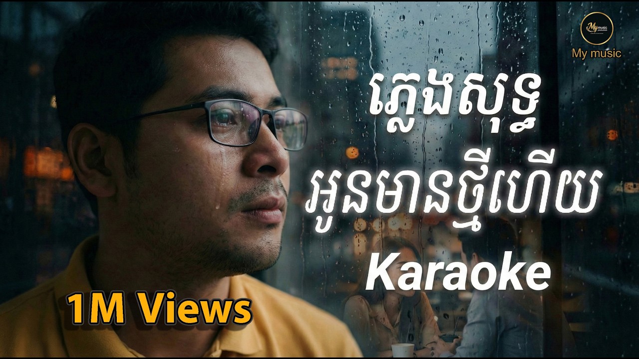 អូនមានថ្មីហើយ ភ្លេងសុទ្ធ