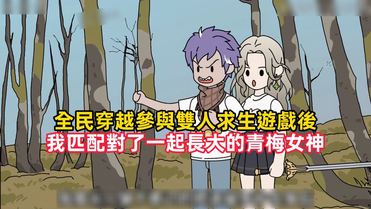 《全民穿越參與雙人求生遊戲後，我匹配對了一起長大的青梅女神》全球突變，每兩個人都會被困在未知星球單獨的樹屋內，星球上存在詭異生物和未知危險，只有不斷升級樹屋才能生存下去……#穿越