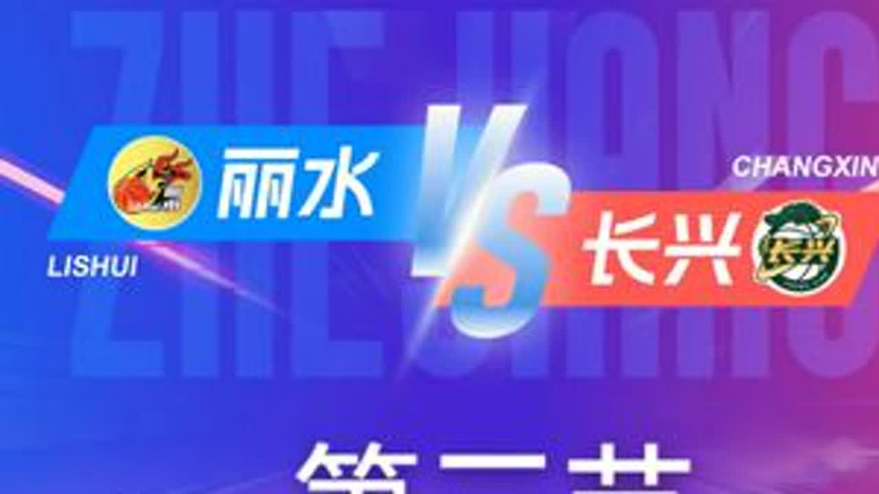 丽水vs长兴 第三节回放 12月12日 #浙BA  城市争霸赛  #精彩瞬间 #篮球  #丽水  #长兴