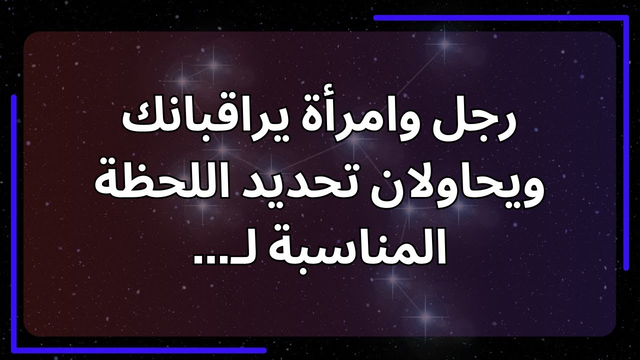رجل وامرأة يراقبانك ويحاولان تحديد اللحظة المناسبة لـ... رسالة من الملائكة.