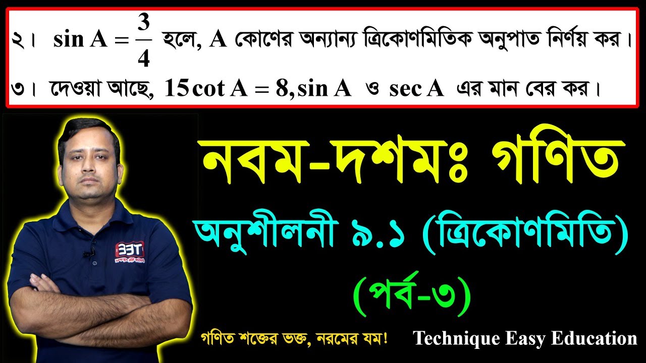 SSC Math Chapter 9.1 (Part-3) || Nine Ten Trigonometry || নবম দশম শ্রেণির গণিত || এসএসসি ত্রিকোণমিতি