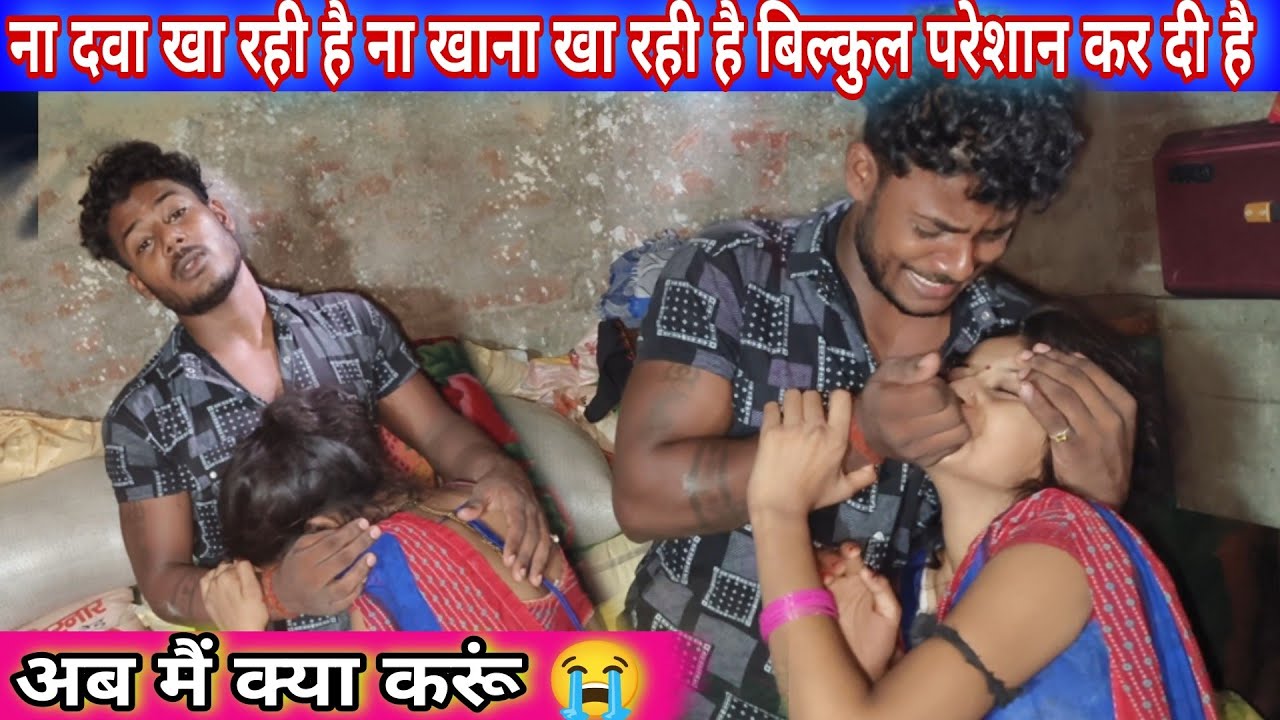 मेरी बीवी का हुआ तबियत खराब इसीलिए खाना  नहीं खा रही है @amarnathsdk