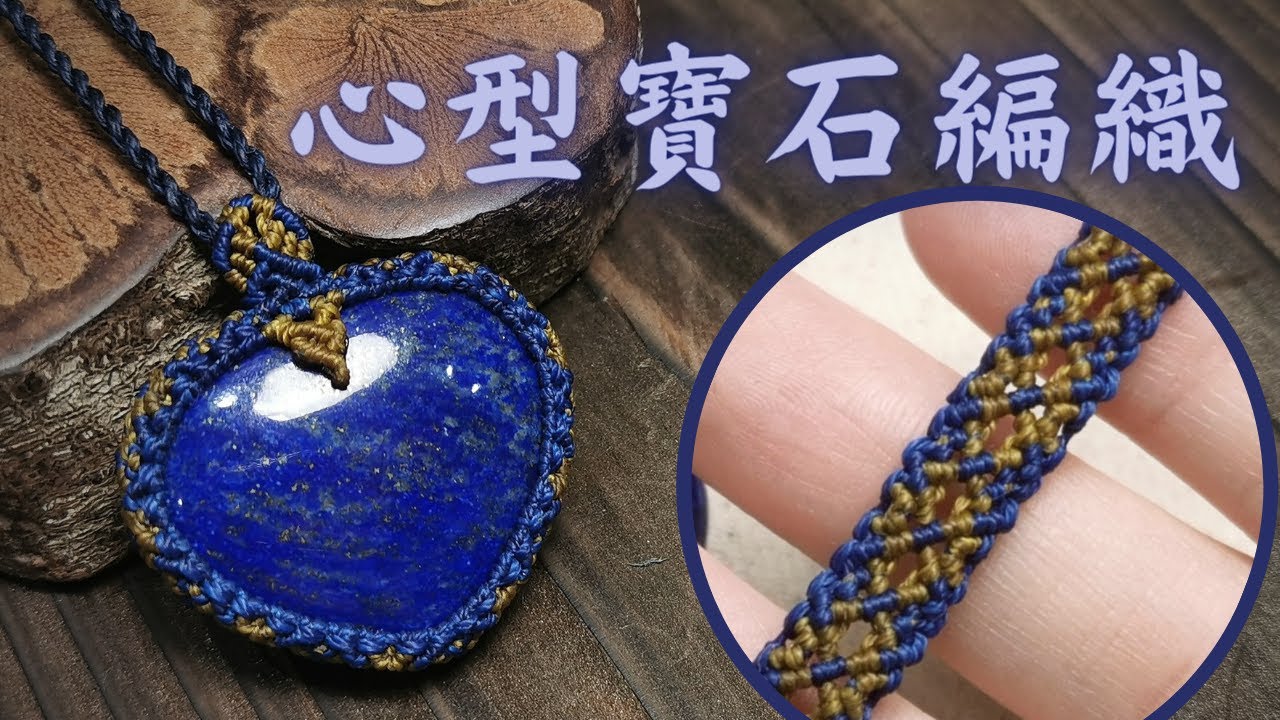 青金石愛心型裸石編織｜蠟線編織｜圖騰包框｜Macrame heart shape stone  tutorial