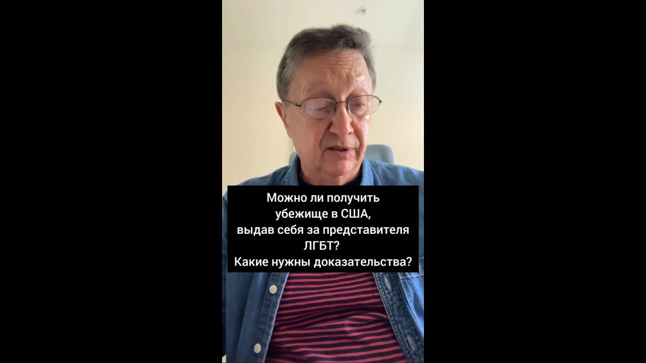 Можно ли получить убежище в США, выдав себя за представителя ЛГБТ