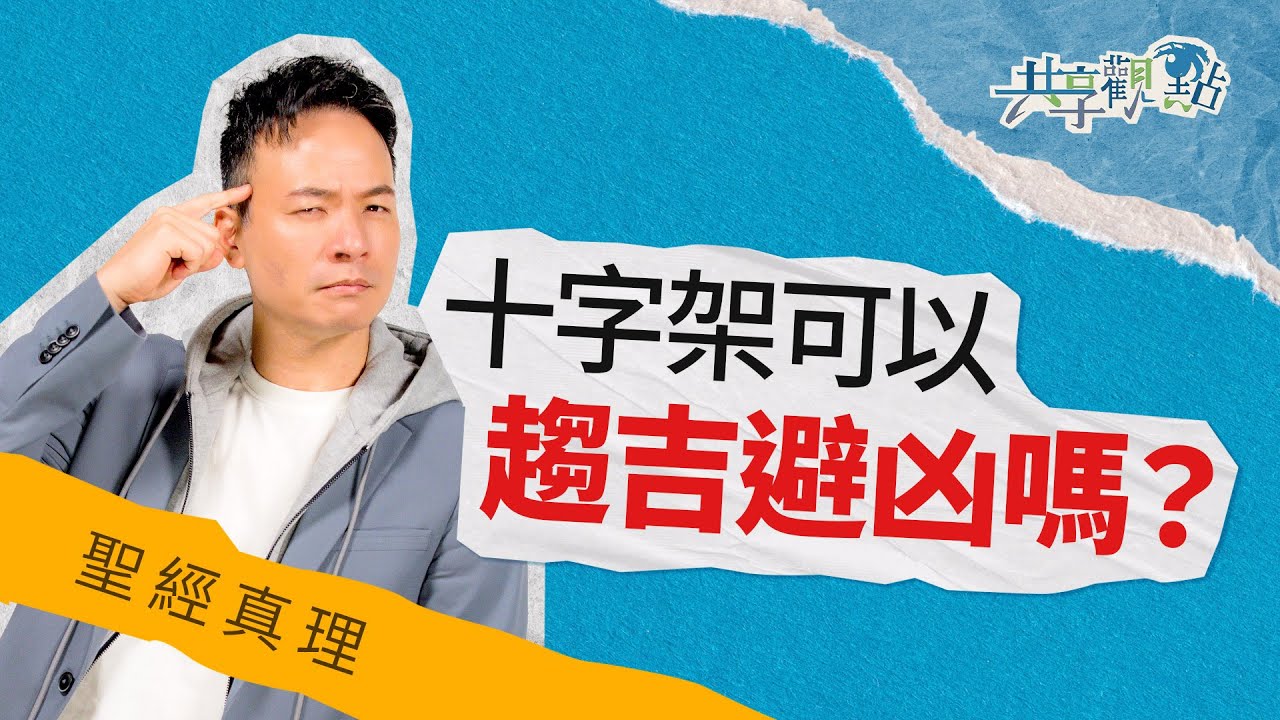 十字架可以當護身符嗎？十字架確實有這些能力... ‖《十字架有法力嗎》