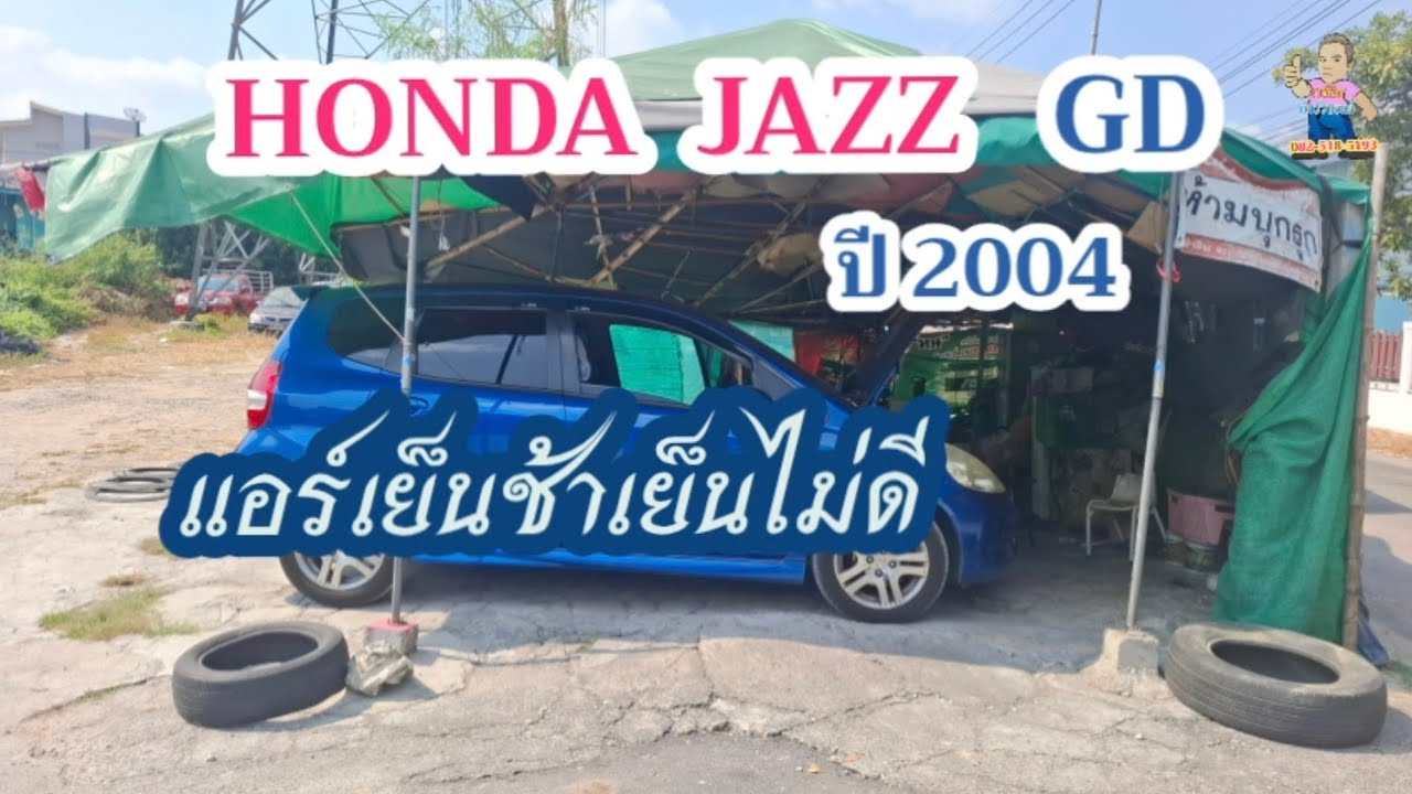 Ep1. Honda Jazz GD ปี 2004 แอร์เย็นช้าเย็นไม่ดี 
