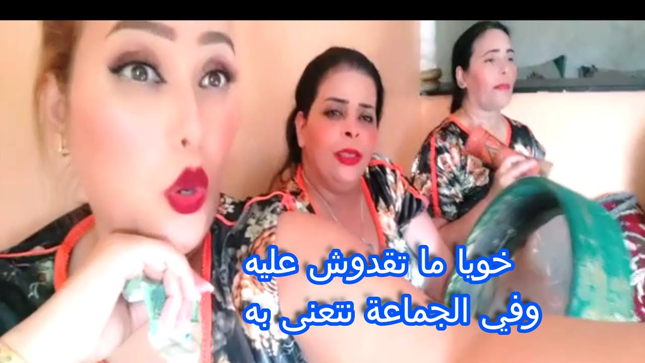 خويا ما تقدوش عليه وفي الجماعة نتعنى به ..الداودية البيضاوية ماعندي ما نقول روعة 😉👌