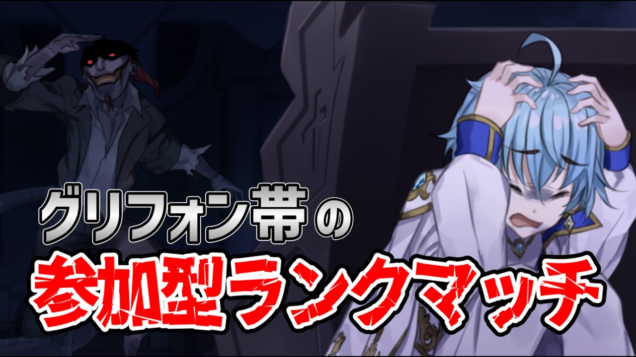 【＃第五人格 / #参加型 】23時から5人ランクマ予定📈初見さん大歓迎✨週末最後の参加型ランクマ！【安全ひび / Vtuber】