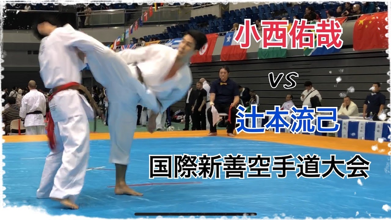 極真中村道場　国際親善大会　中量級　準決勝　小西佑哉（極真中村）VS辻本流己（山犬）　[kyokushin karate]