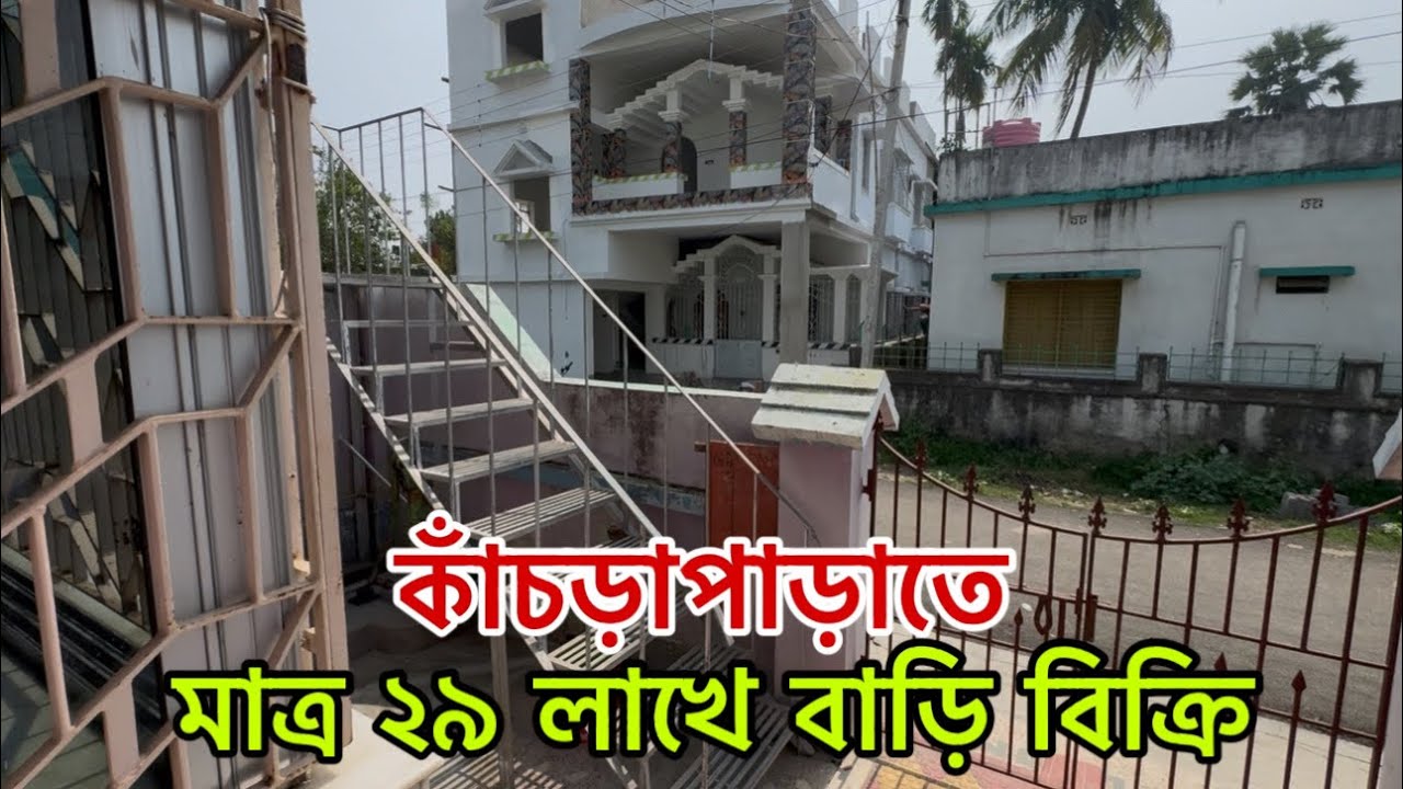 V-186🔴 independent house in Kancharapa Kalyani/ সস্তায় কাঁচড়াপাড়া কল্যাণীতে বাড়ি বিক্রি