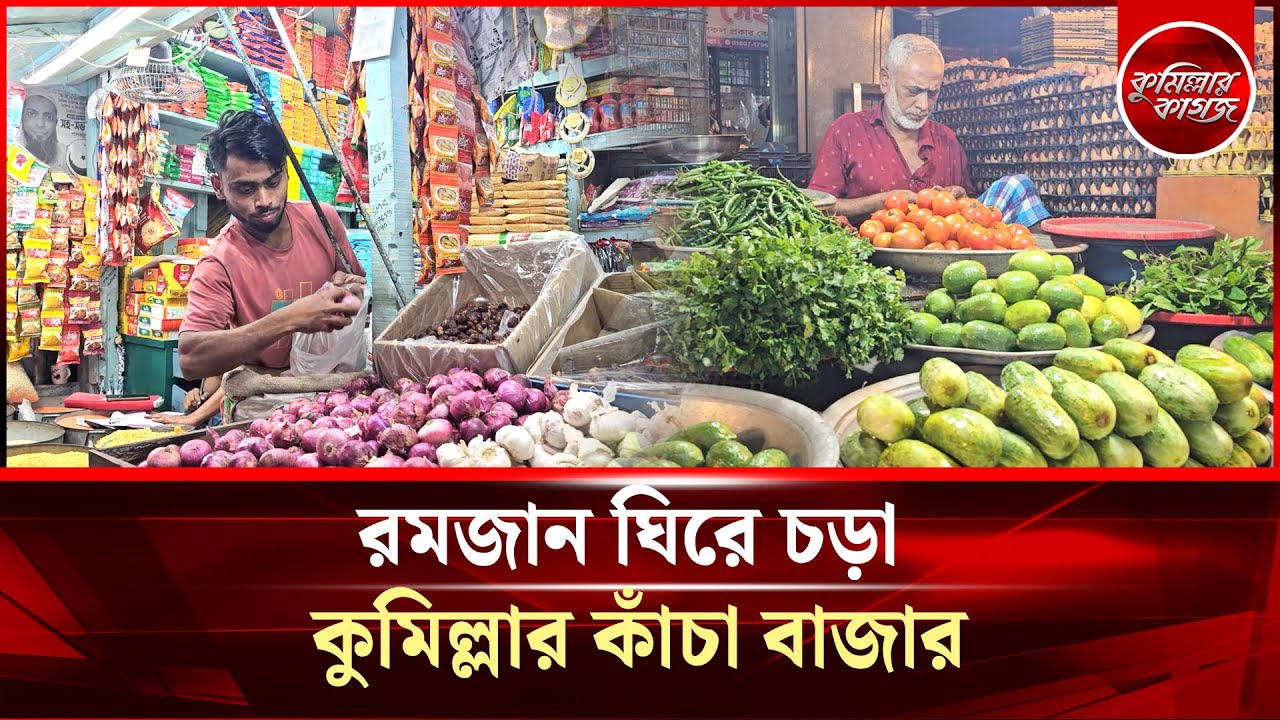 রমজান ঘিরে চড়া কুমিল্লার কাঁচা বাজার || Comilla Ramadan Bazar Update