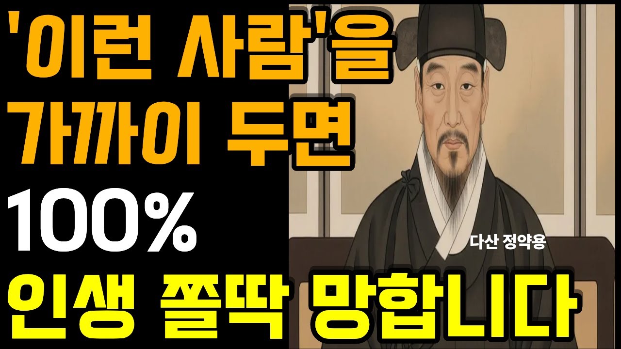 절대 만나지 마세요ㅣ지혜로운 인간관계ㅣ 명언 ㅣ 성공ㅣ 행복 ㅣ 정약용