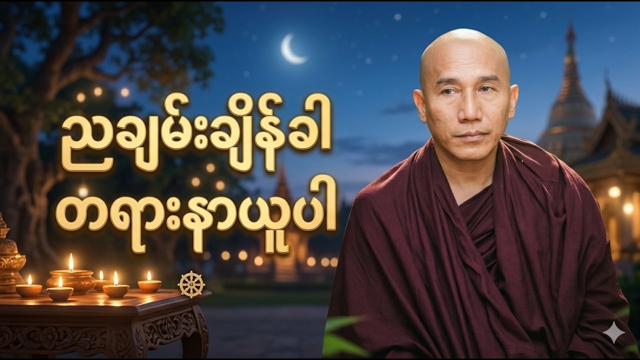 🔴LIVE 🙏🌼🙏#ညအိပ်ရာဝင်တရားတော်  #🙏🌹🙏ညတိုင်းပူဇော်ပါ#dhammalibraryofficial