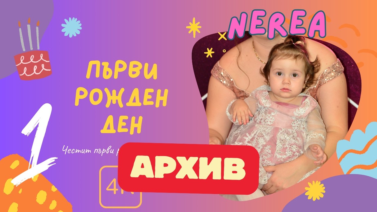 ПЪРВИ РОЖДЕН ДЕН НА НЕРЕА 18.11.2023 [ 1 ЧАСТ ] АРХИВ