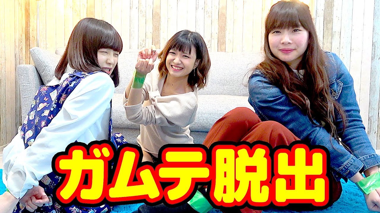 【対決】女子3人でガムテープ拘束脱出チャレンジ！/Escape challenge